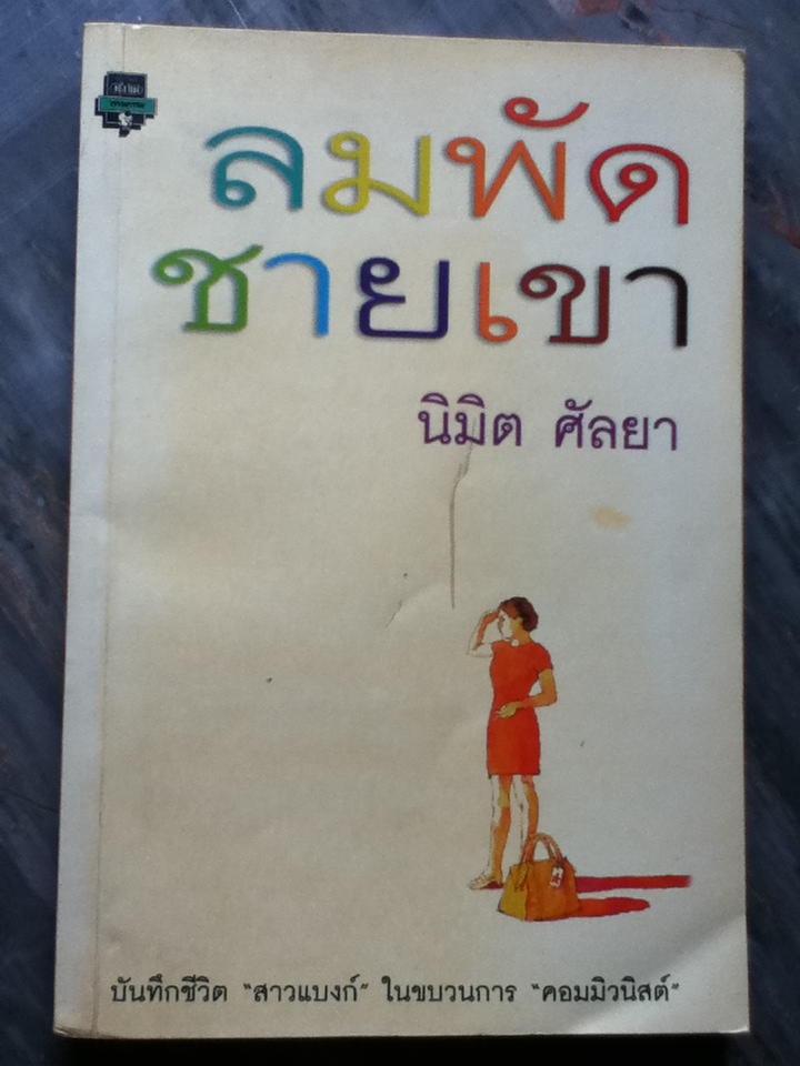 ลมพัดชายเขา