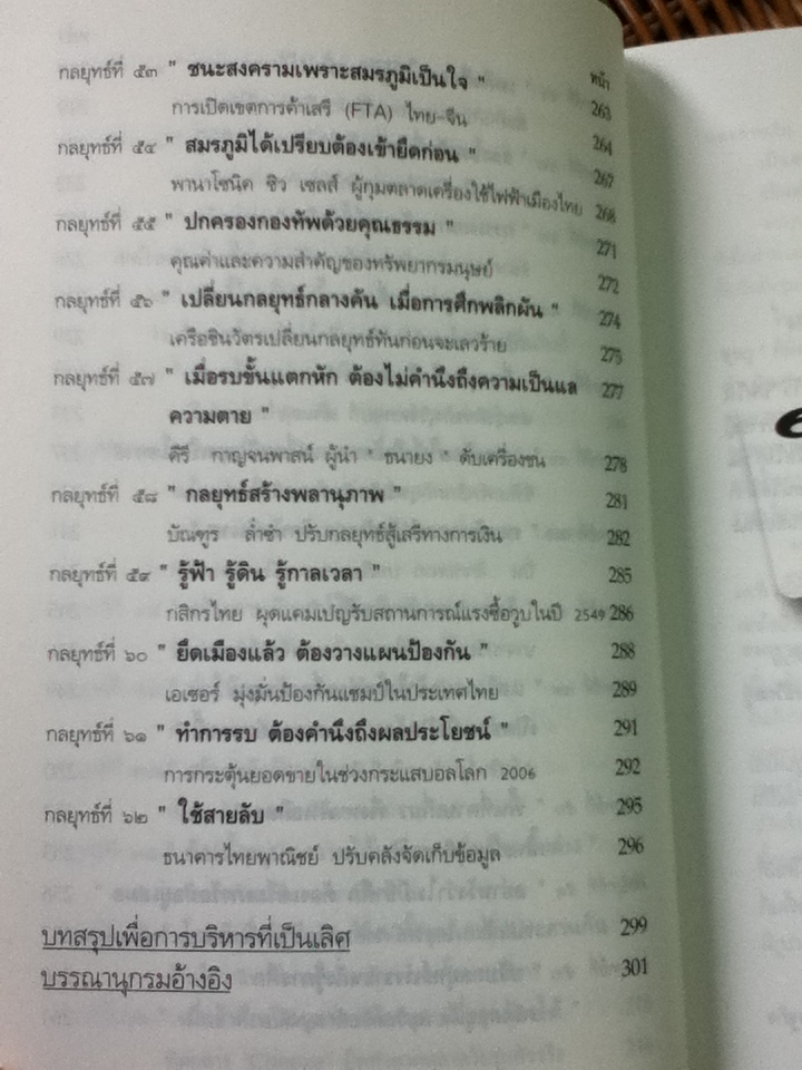 ซุนวู สอนพลิกเกมธุรกิจ/ ทศ คณนาพร