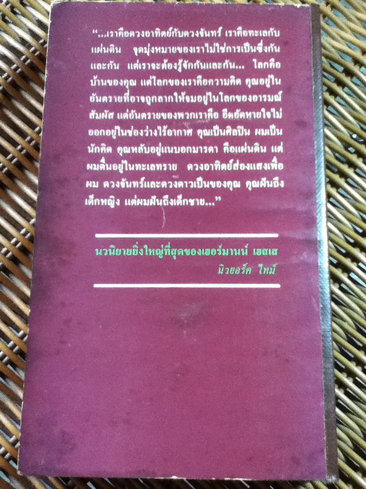 นาร์ซิสซัสกับโกลด์มุนด์/ เฮอร์มานน์ เฮสเส/ สดใส ผู้แปล