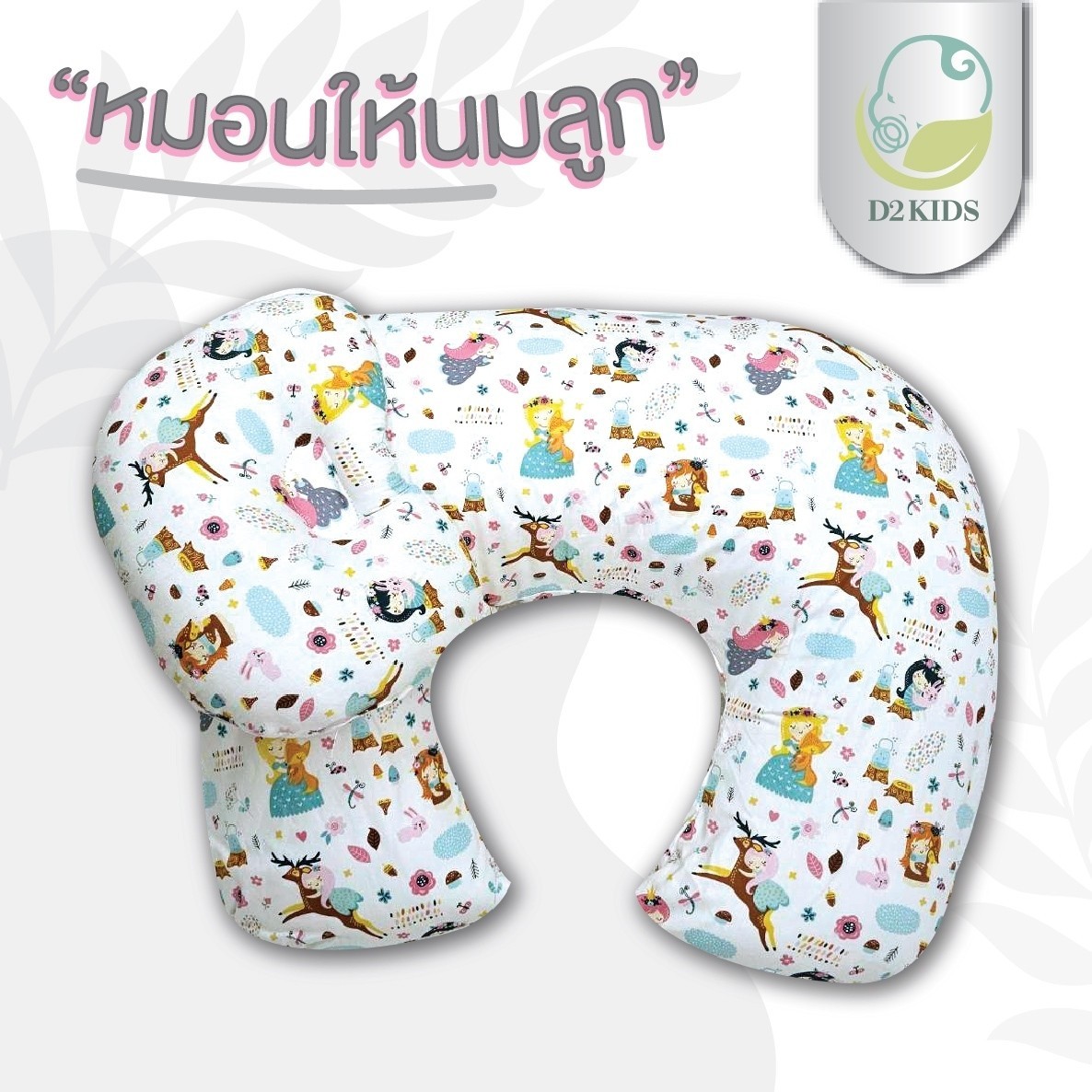 หมอนให้นม สำหรับเด็กทารก