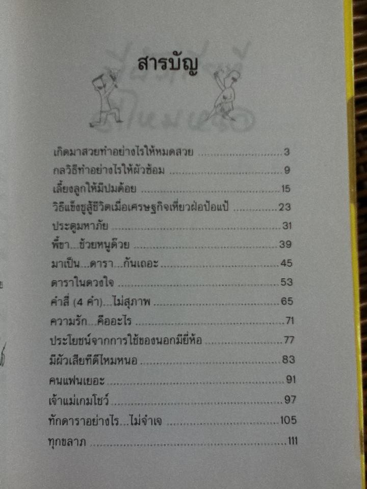 มีผัวเสียทีดีไหมหนอ/ ดวงหทัย ศรัทธาทิพย์