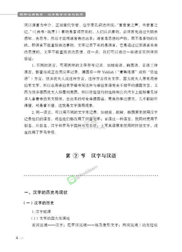 หนังสือการสอนภาษาจีน: วิธีการและเทคนิคการสอนอักษรจีน 国际汉语教学:汉字教学方法与技巧 International Chinese Teaching: Methods and Techniques for Teaching Chinese Characters