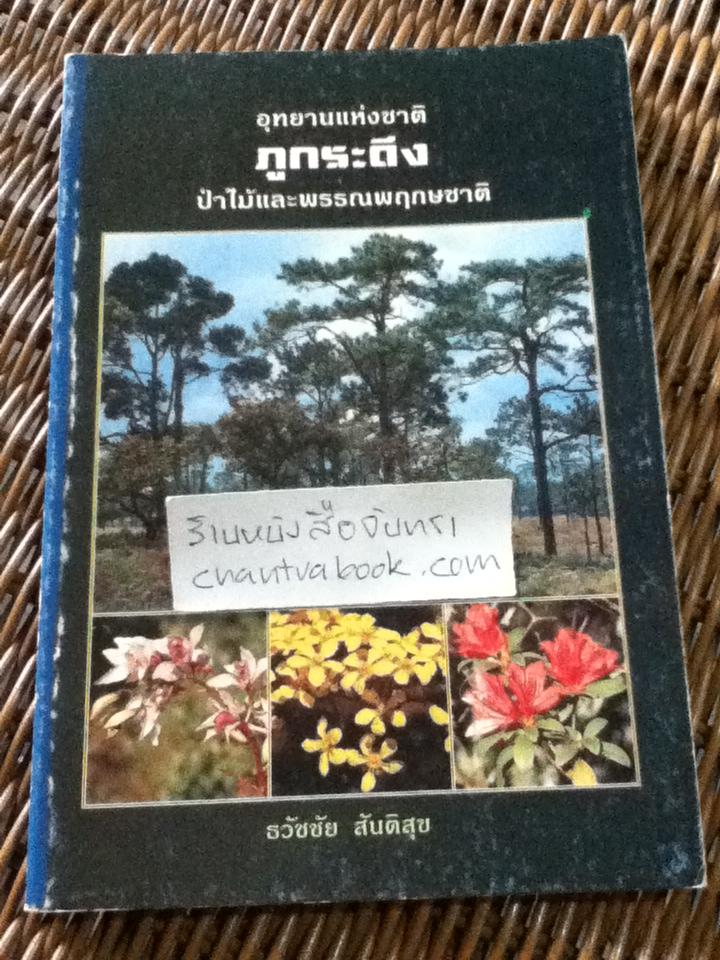 อุทยานแห่งชาติภูกระดึง ป่าไม้และพรรณพฤกษชาติ/ ธวัชชัย สันติสุข