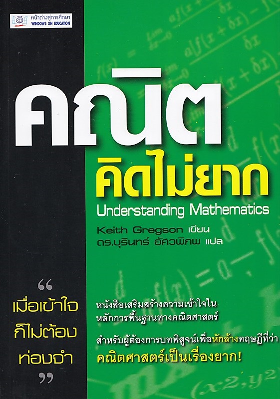 คณิตคิดไม่ยาก Understanding Mathematics BY DKTODAY