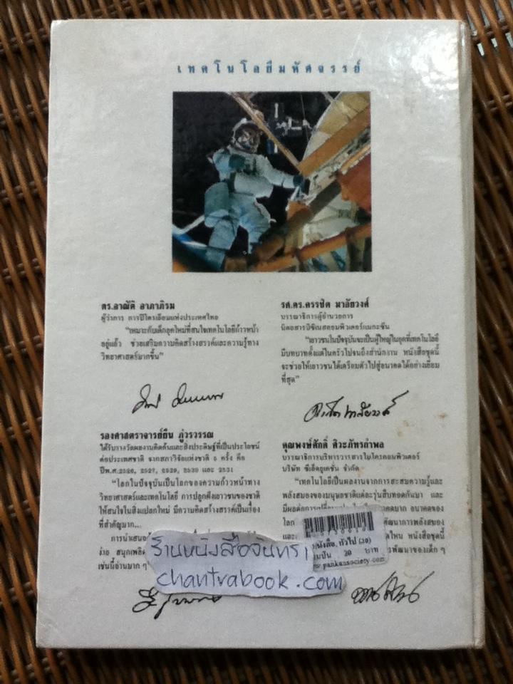 เทคโนโลยีมหัศจรรย์ เล่ม4 สู่อวกาศ/ เคนอิจิ ยามานาชิ