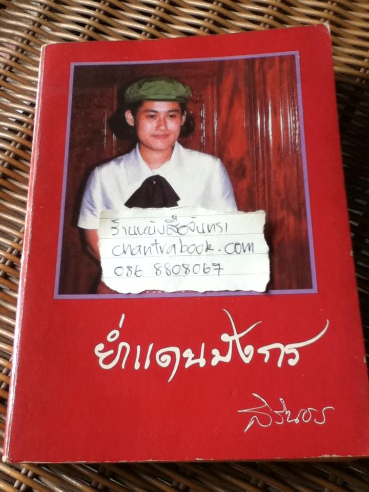 ย่ำแดนมังกร พระราชนิพนธ์ใน สมเด็จพระเทพรัตนราชสุดาฯ สยามบรมราชกุมารี