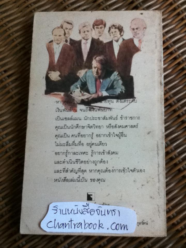 คู่มืออ่านใจคน/ จีราร์ด ไอ. ไนเรนเบอร์ก, เฮนรี่ เอช. คาเลโอ