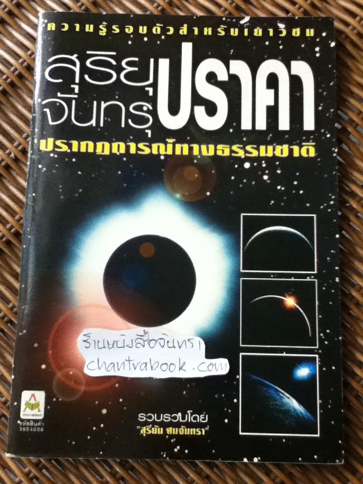 สุริยุปราคาปรากฎการณ์ทางธรรมชาติ/ สุริยัน สมจันทรา