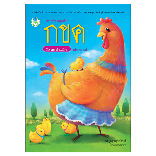 Book World หนังสือเด็ก แบบฝึก สนุกคัด สนุกเขียน กขค หัวกลม ตัวเหลี่ยม พร้อมระบายสี