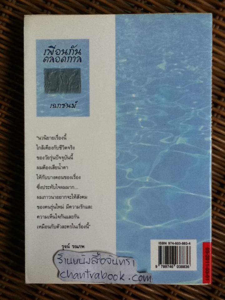 เพื่อนกันตลอดกาล/ เฉกชนม์