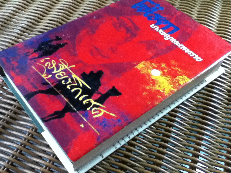 โซไรดา นางพญาแห่งทะเลทราย (ปกแข็งมีใบหุ้มปก)