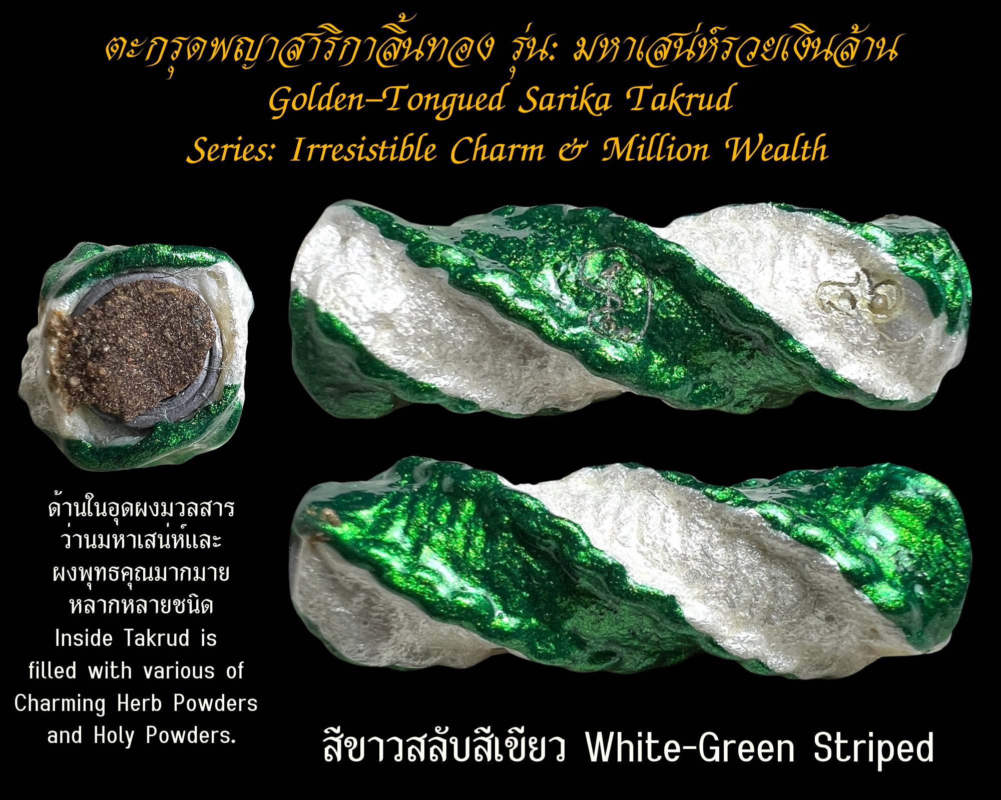 ตะกรุดพญาสาริกาลิ้นทอง (รุ่น:มหาเสน่ห์รวยเงินล้าน, สีขาวสลับสีเขียว) Golden-Tongued Sarika Takrud. (series: Irresistible Charm & Million Wealth, white-green striped) SKU-03686