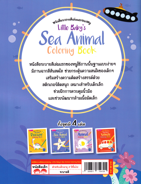 Se-ed (ซีเอ็ด) หนังสือ Little Baby's Sea Animal Coloring Book : สัตว์ทะเล