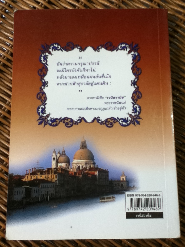 เวนิสวานิช