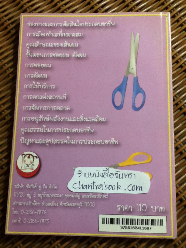 การซอยผม ดัดผม/ อารีย์ลักษณ์ อุดมแก้ว