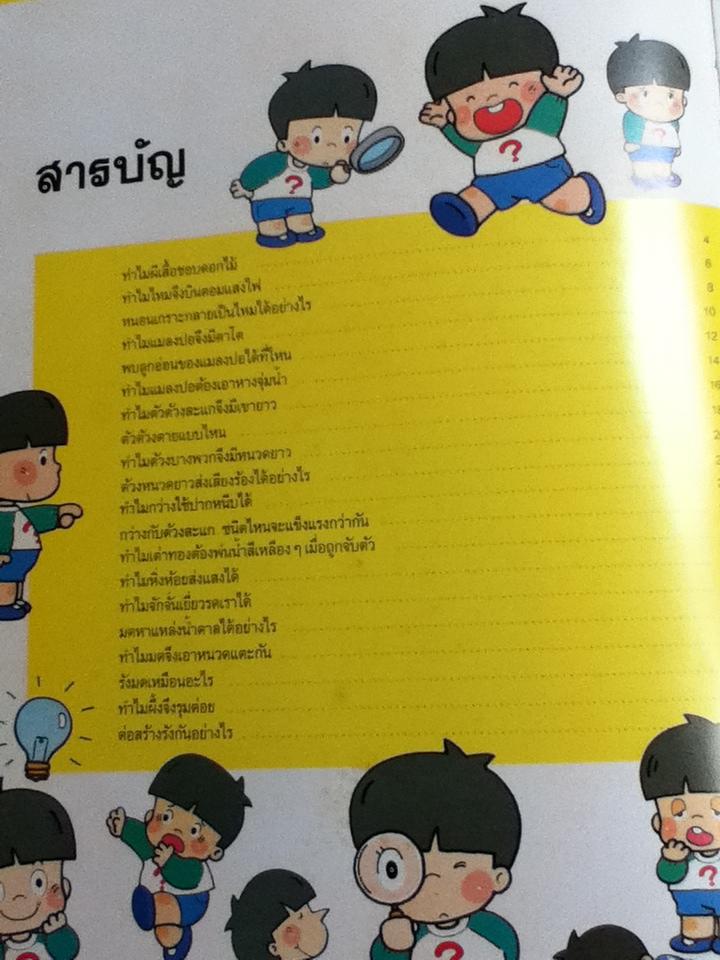 หนังสือชุดความรู้เบื้องต้นสำหรับเด็ก โลกของแมลง