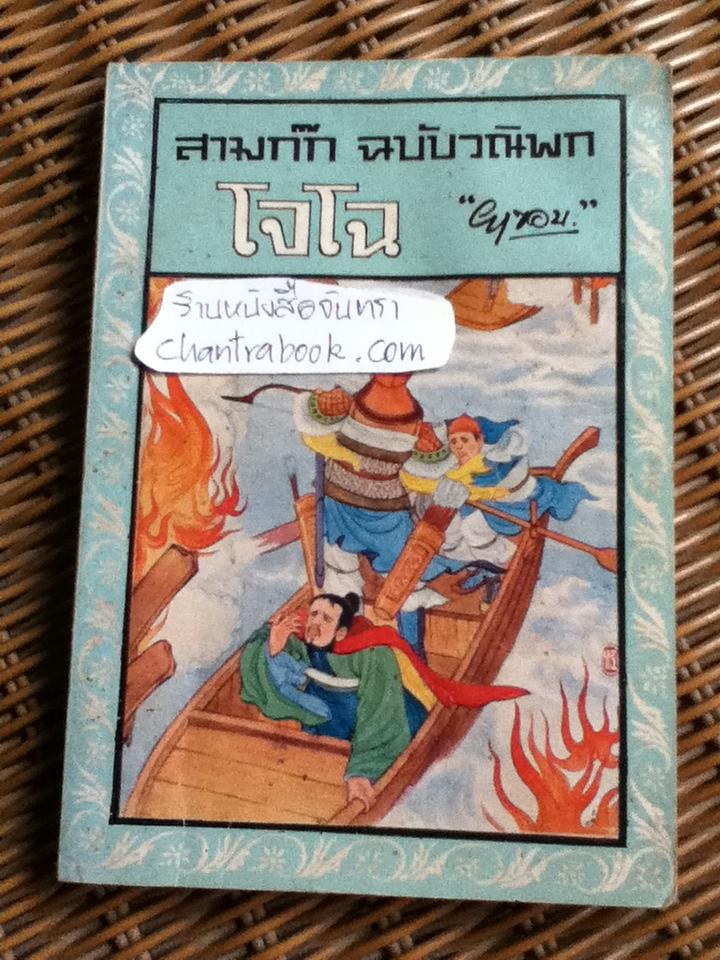สามก๊ก ฉบับวณิพก โจโฉ/ "ยาขอบ"