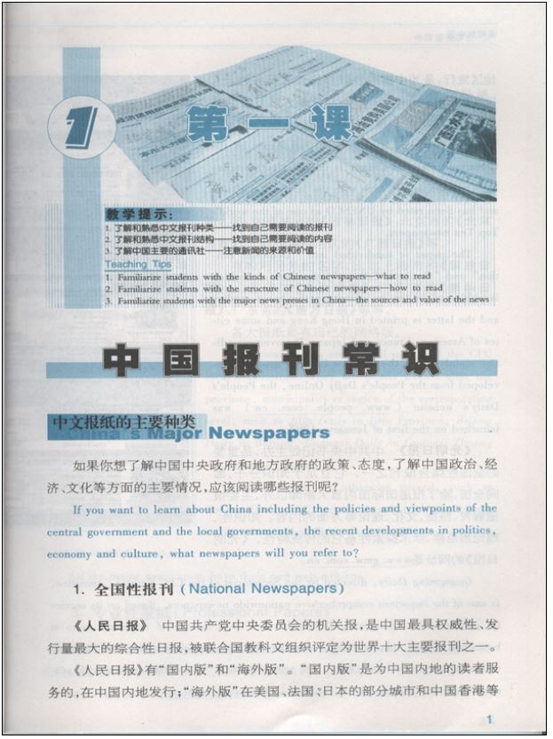 แบบเรียนภาษาจีน Learning about China from Newspapers - Elementary Newspaper Reading เล่ม 1 读报知中国 - 报刊阅读基础（上）Learning about China from Newspapers - Elementary Newspaper Reading Vol.1