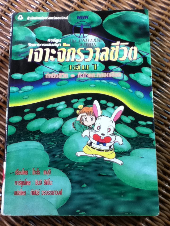 เจาะจักรวาลชีวิต เล่ม 1 กำเนิดชีวิต, หัวใจและหลอดเลือด/ โกะโร เองุจิ/ ทัศนีย์ วรจรรยาวงศ์ ผู้แปล
