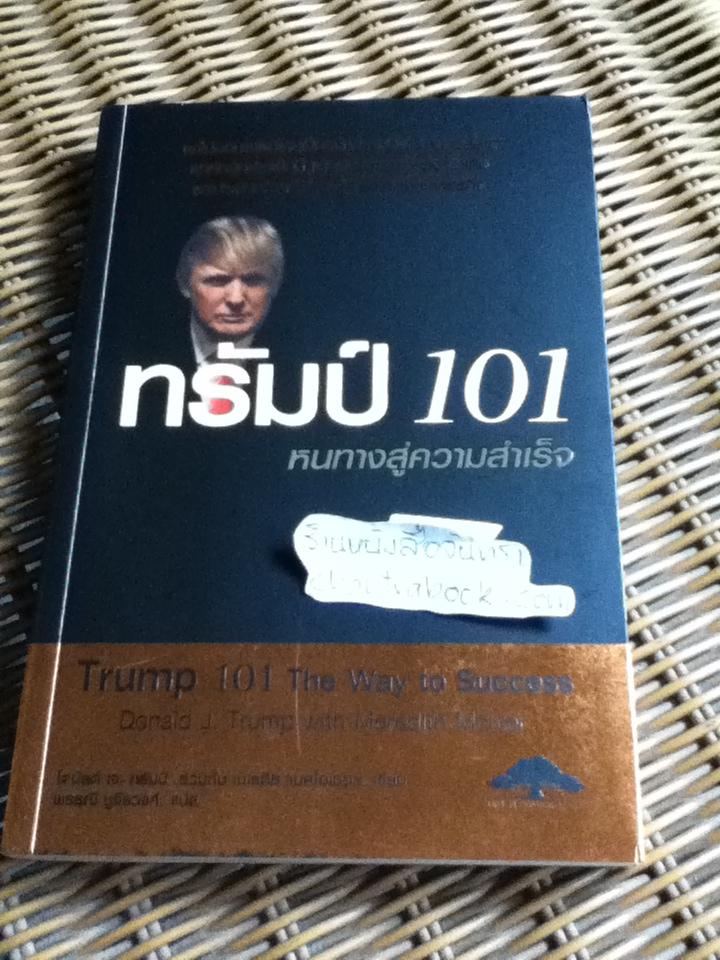 ทรัมป์ 101 หนทางสู่ความสำเร็จ/ โดนัลด์ เจ.ทรัมป์, เมเรดิธ แมคไอเวอร์