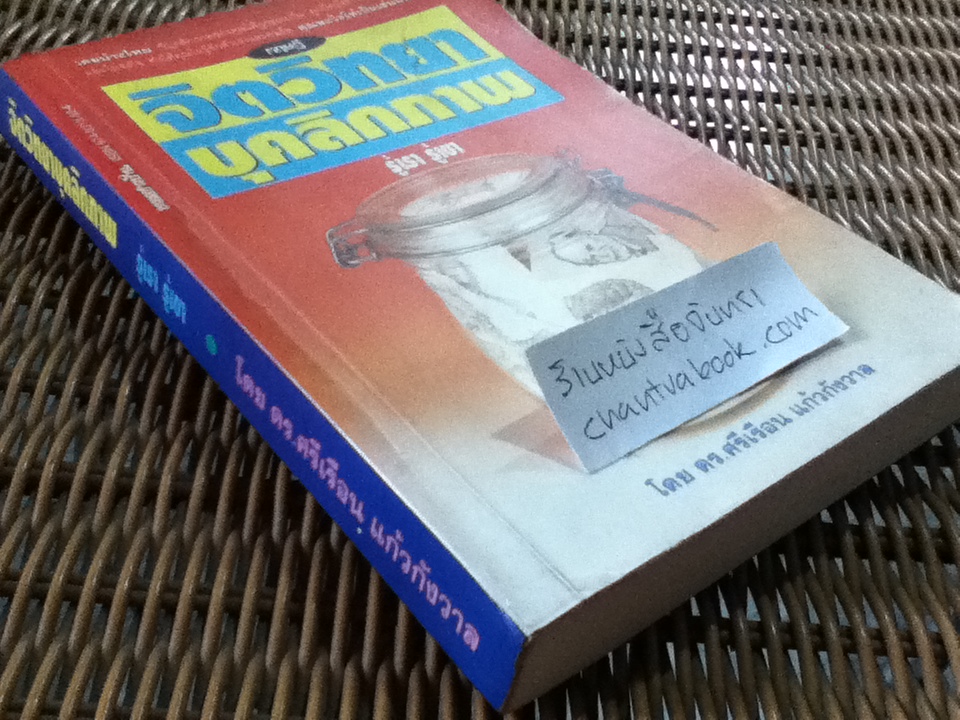 ทฤษฎีจิตวิทยาบุคลิกภาพ(รู้เรา รู้เขา)/ ดร.ศรีเรือน แก้วกังวาล