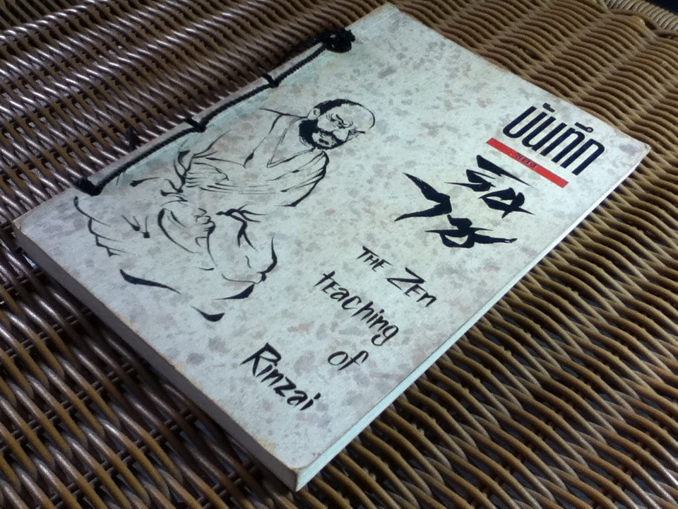 บันทึกของรินไซ