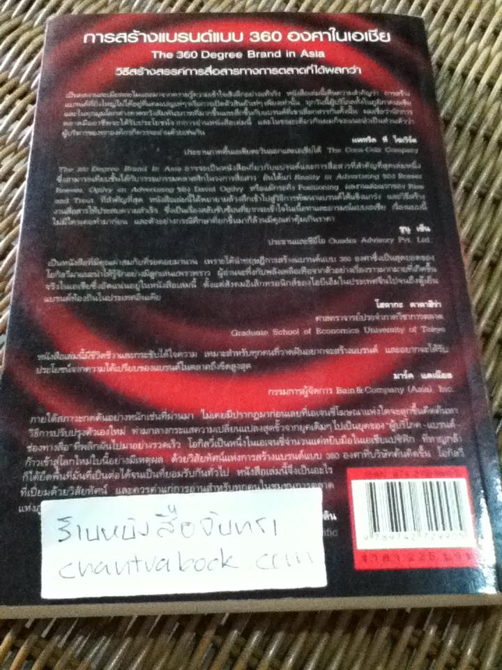 การสร้างBrandแบบ360องศาในเอเชีย/ มาร์ค แบลร์ และคณะ