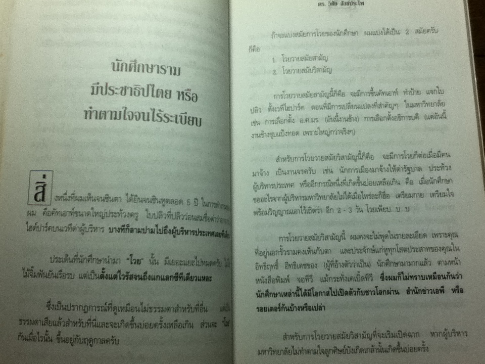 สุดฤทธิ์ สุดเดช/ ดร.วิชัย สังข์ประไพ