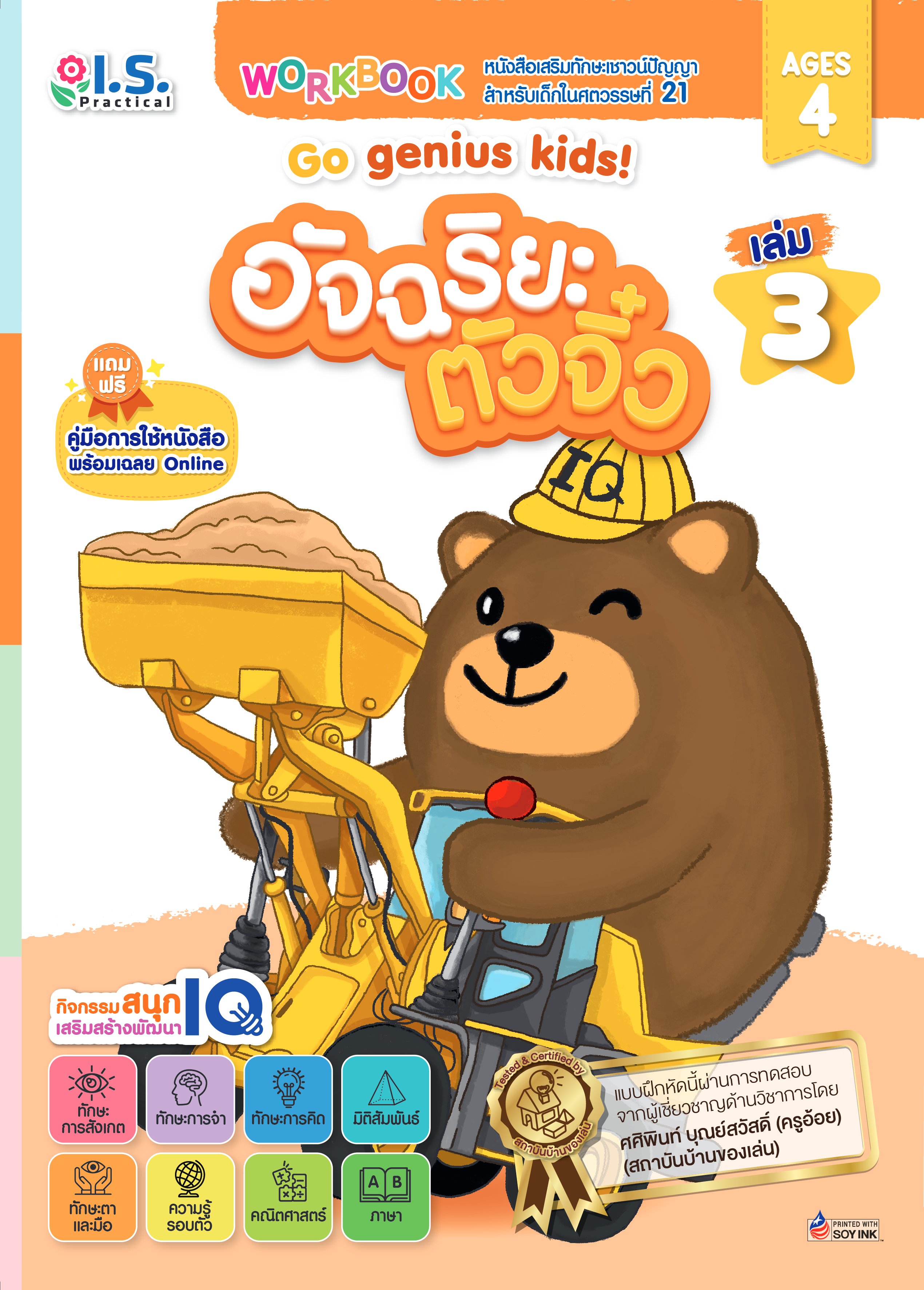 อัจฉริยะตัวจิ๋ว Go genius kids! สำหรับเด็กอายุ 4 ปี เล่ม 3
