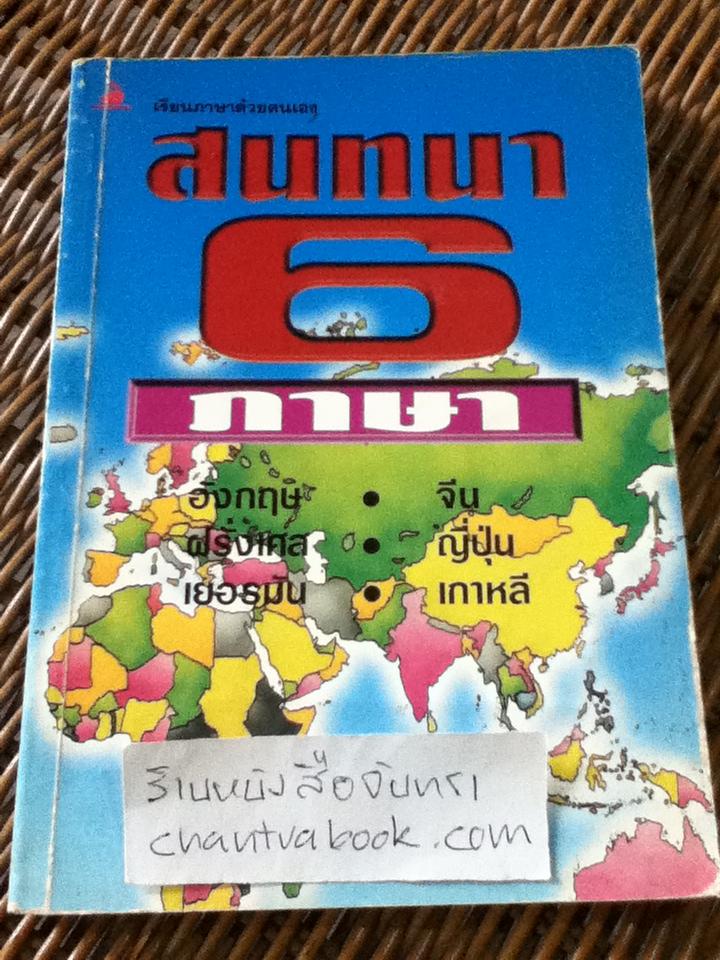 สนทนา 6 ภาษา/ กิติพงษ์ เวศม์วิบูลย์