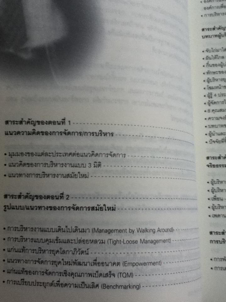 การจัดการ มุมมองนักบริหาร/ ดร.จุฑา เทียนไทย