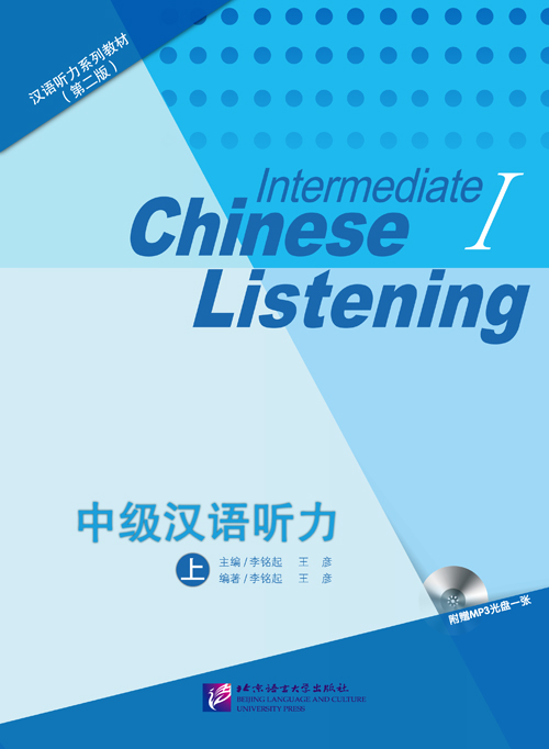 Intermediate Chinese Listening Vol.1 + MP3 中级汉语听力 上 (第2版)(附光盘)