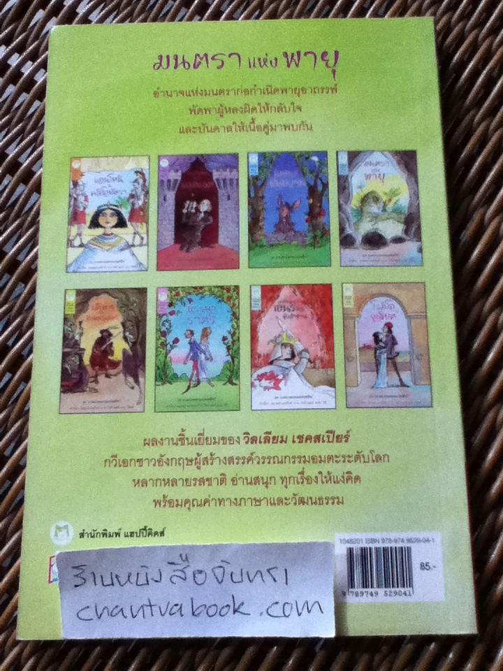 มนตราแห่งพายุ ชุดวรรณกรรมเอกของเชคสเปียร์/ แอนดรูว์ แมทธิวส์