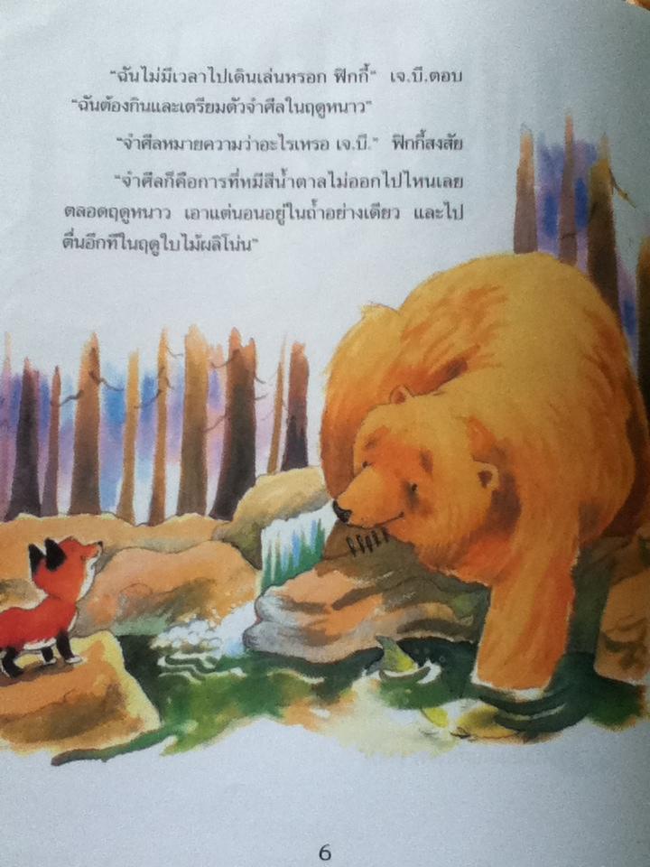 นิทานเธอเป็นเพื่อนรักของฉัน (ปกแข็ง)/ แซลลี่ กรินด์ลีย์