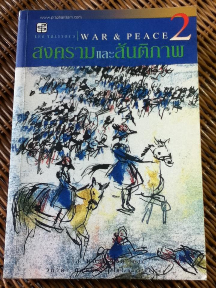สงครามและสันติภาพ (3 เล่ม/ชุด)/ ลีโอ ตอลสตอย