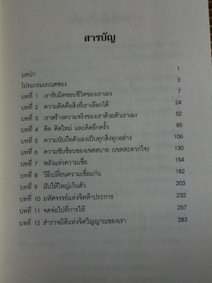 หาตัวตนแท้ให้พบ: หนทางสู่ศักยภาพที่ไร้ขีดจำกัด/ วอลเทอร์ สเตเปิลส์