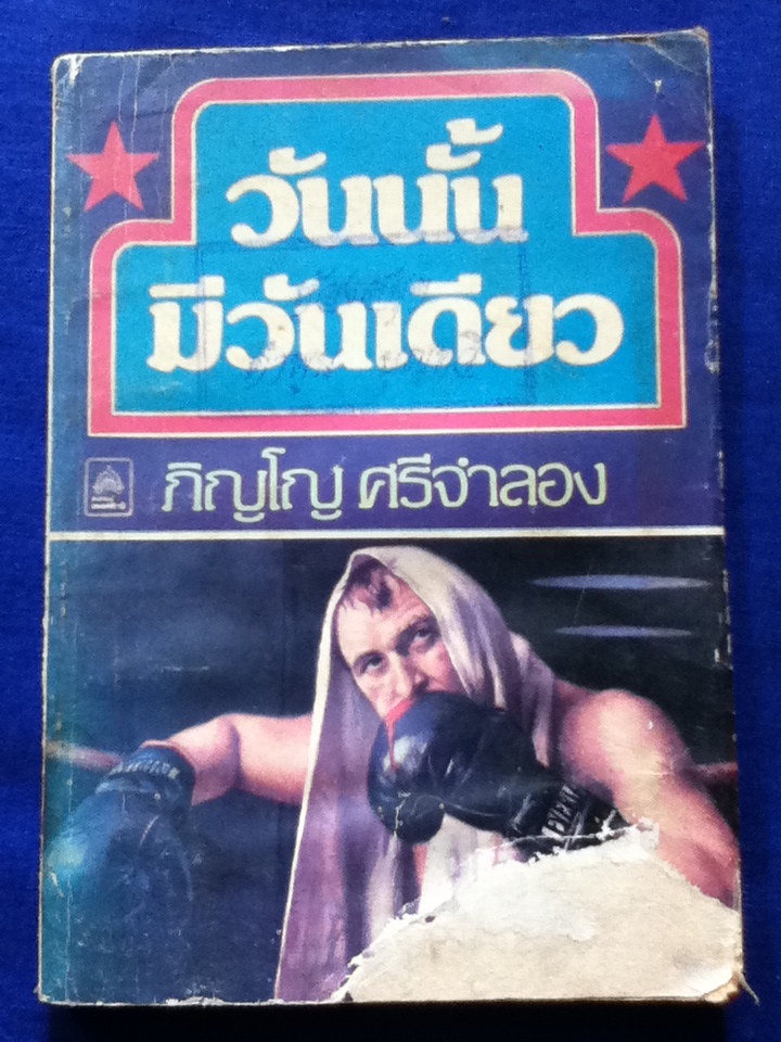 วันนั้นมีวันเดียว รวมเรื่องสั้นของ อ.ภิญโญ ศรีจำลอง (ของแถม)