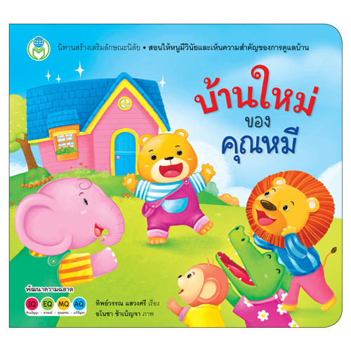 Book World หนังสือเด็ก นิทานสร้างเสริมลักษณะนิสัย เรื่อง บ้านใหม่ของคุณหมี