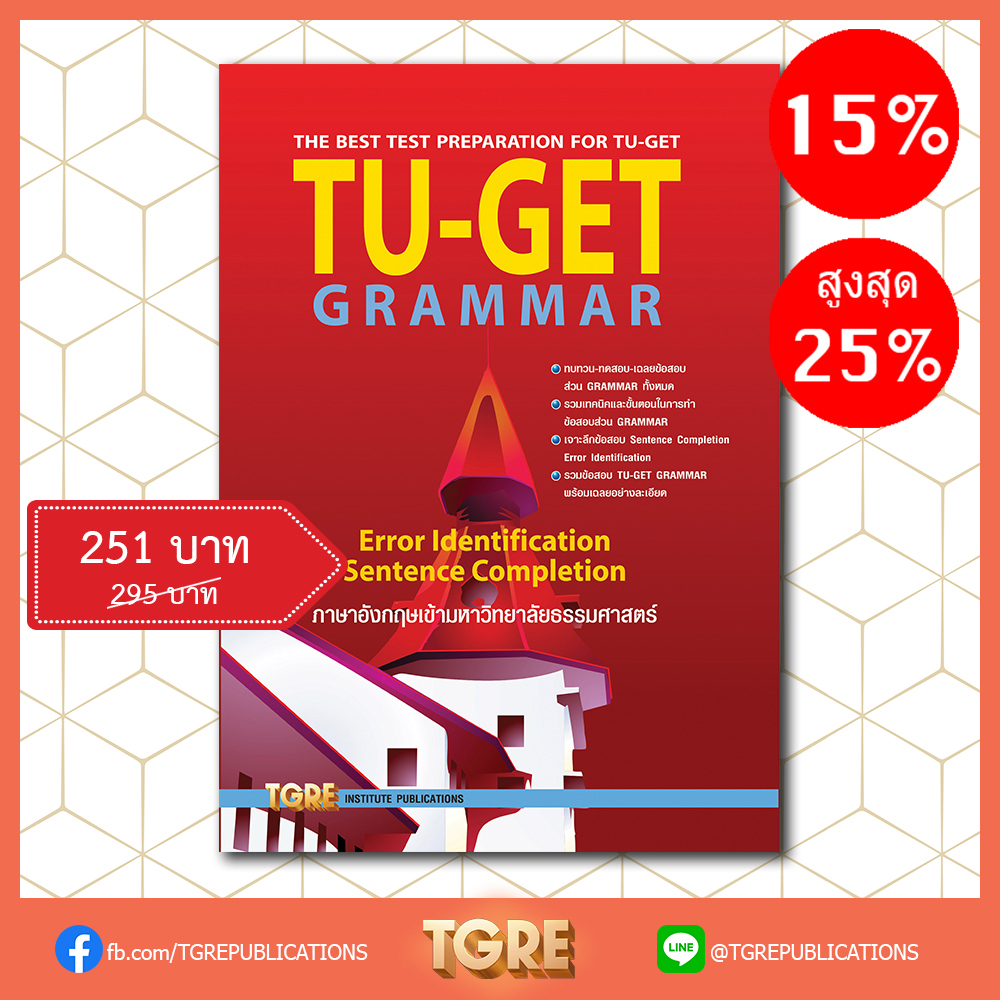 TU-GET GRAMMAR | หนังสือเตรียมสอบ ข้อสอบ เข้าธรรมศาสตร์ มธ
