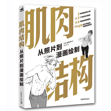 (Pre-order) หนังสือโครงสร้างกล้ามเนื้อ จากรูปภาพสู่ลายเส้นการ์ตูนมังงะ