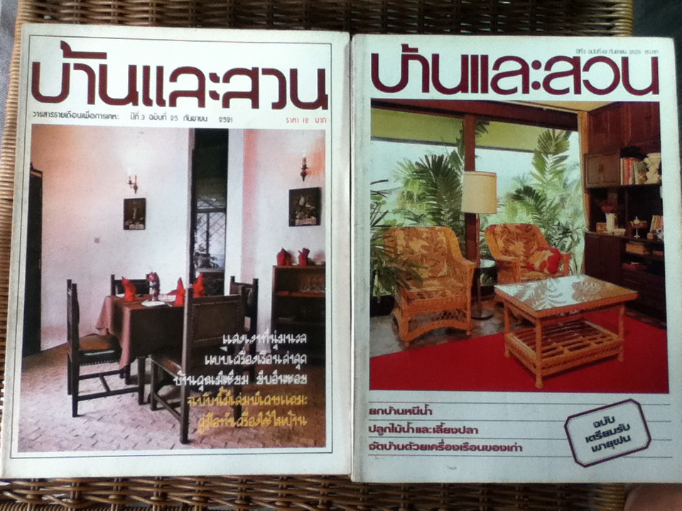 บ้านและสวน ปีที่ 1-6 เล่มละ 15 บาท