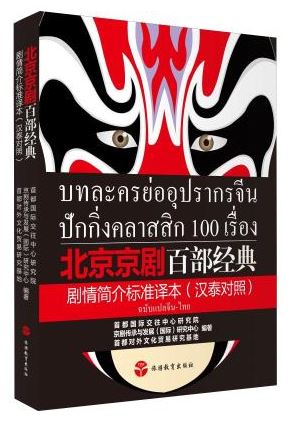 หนังสือบทละครย่ออุปรากรจีนปักกิ่งคลาสสิก 100 เรื่อง 北京京剧百部经典剧情简介标准译本
