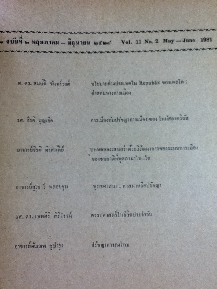 วารสารสังคมศาสตร์และมนุษยศาสตร์ ปีที่ 11 ฉบับที่ 2 พ.ค.-มิ.ย. 2524 ฉบับปรัชญา-การเมือง