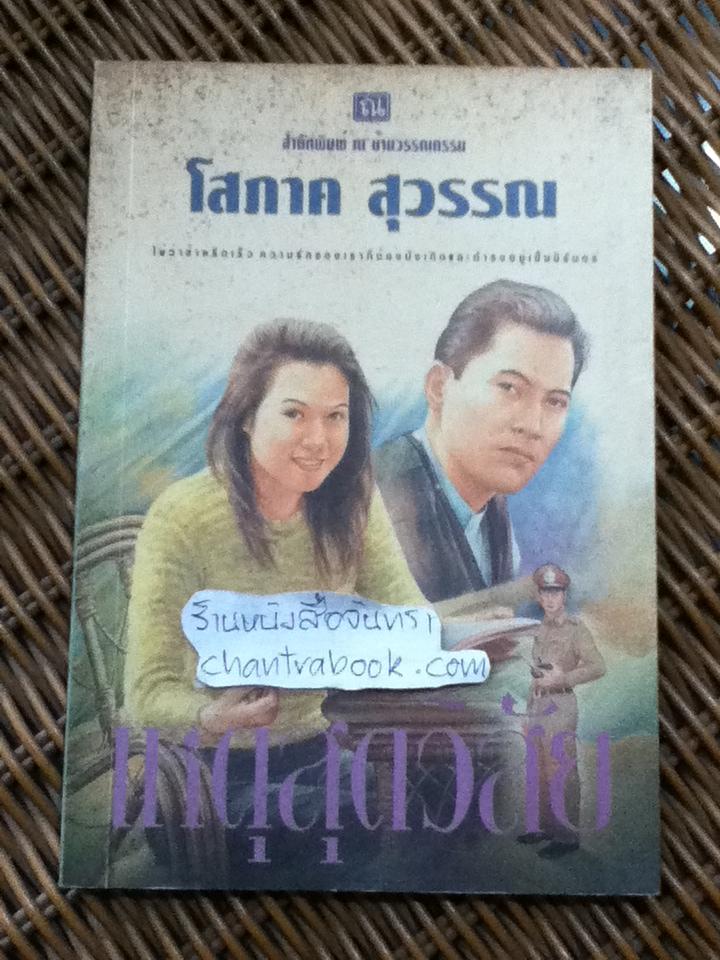 เหตุสุดวิสัย/ โสภาค สุวรรณ
