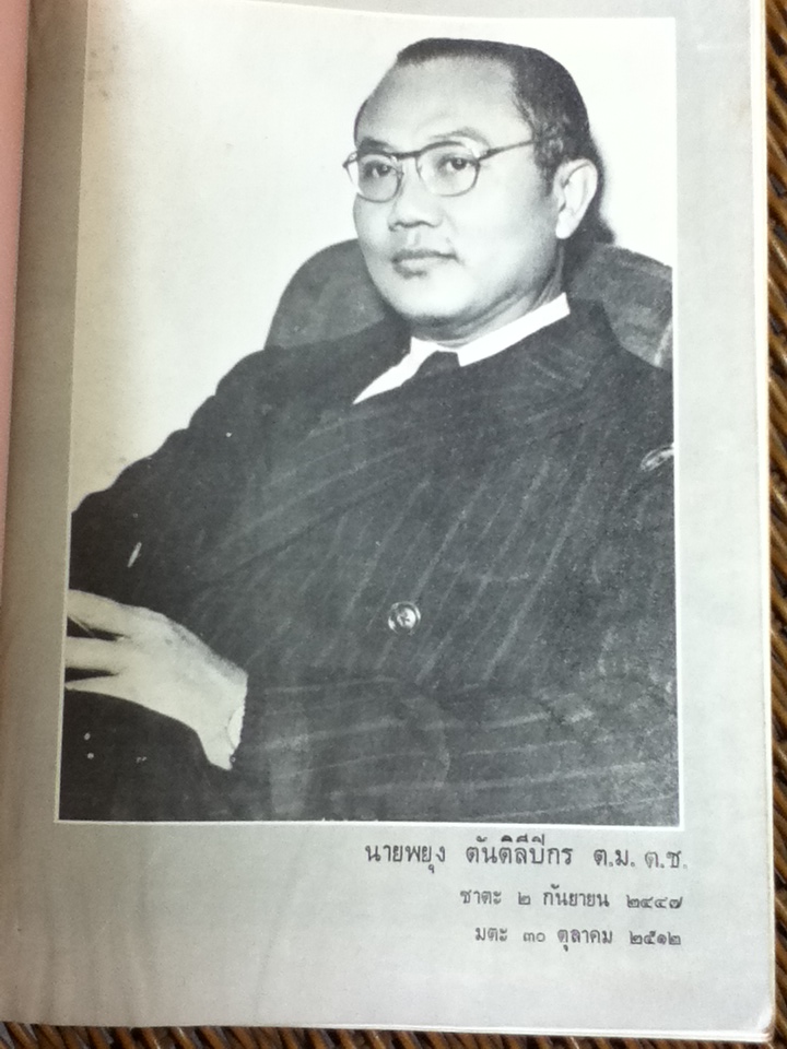 อนุสรณ์งานพระราชทางเพลิงศพ นายพยุง ตันติลีปิกร