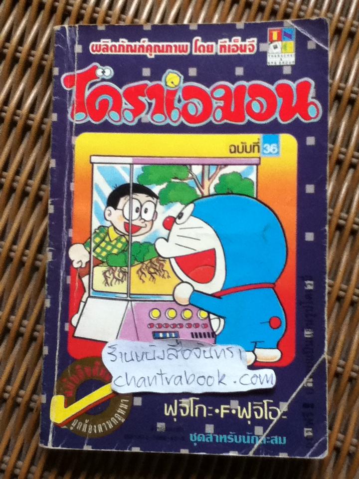 โดราเอมอน ฉบับที่36