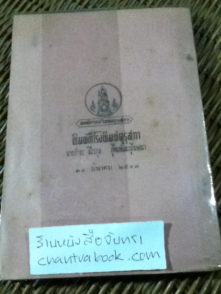 แบบเรียนภาษาไทย ชั้นมัธยมปีที่4 เรื่อง พระร่วง