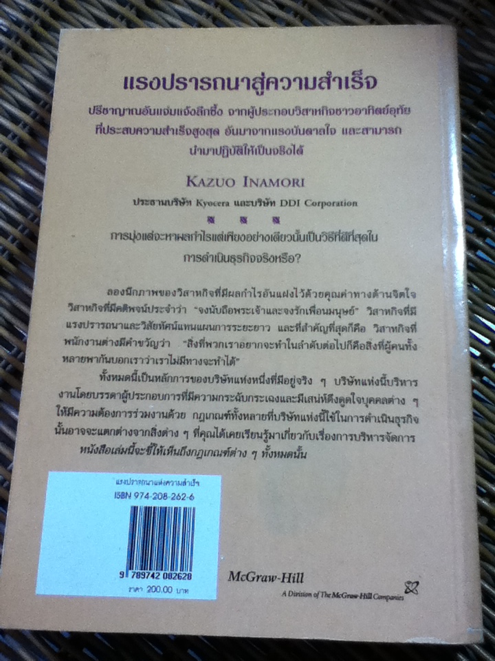 แรงปรารถนาสู่ความสำเร็จ/ คะซึโอะ อินะโมริi/ เยาวภา พุกกะคุปต์ ผู้แปล