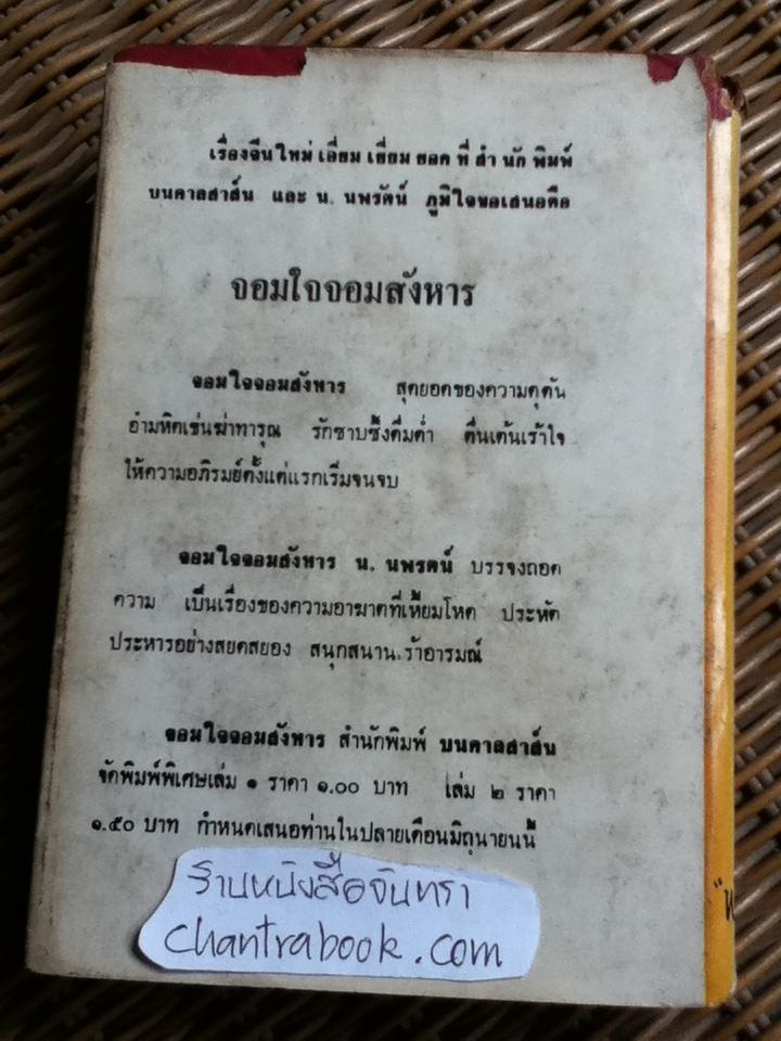 พระนางพญาและพระกริ่ง/ พัฒนจักร์