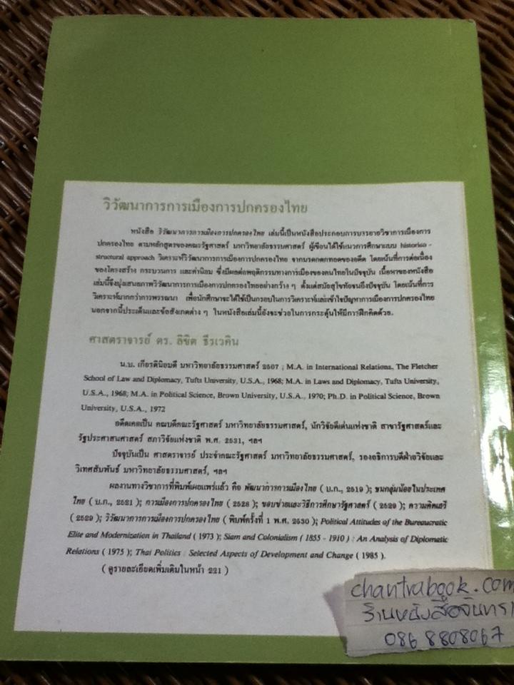 วิวัฒนาการการเมืองการปกครองไทย/ ศจ. ดร.ลิขิต ธีรเวคิน